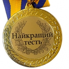 Медаль сувенирная 70 мм Лучший Тесть